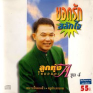 ยอดรัก สลักใจ - ลูกทุ่งไทยอมตะ ชุด4-web